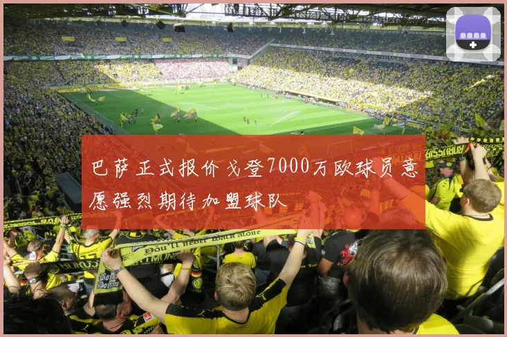 巴萨正式报价戈登7000万欧球员意愿强烈期待加盟球队