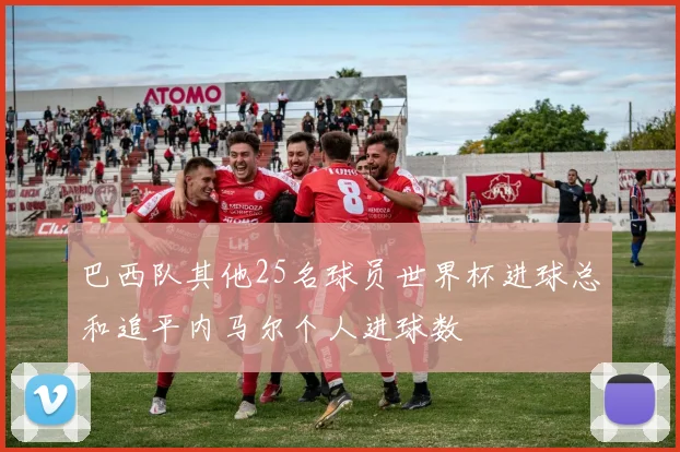 巴西队其他25名球员世界杯进球总和追平内马尔个人进球数