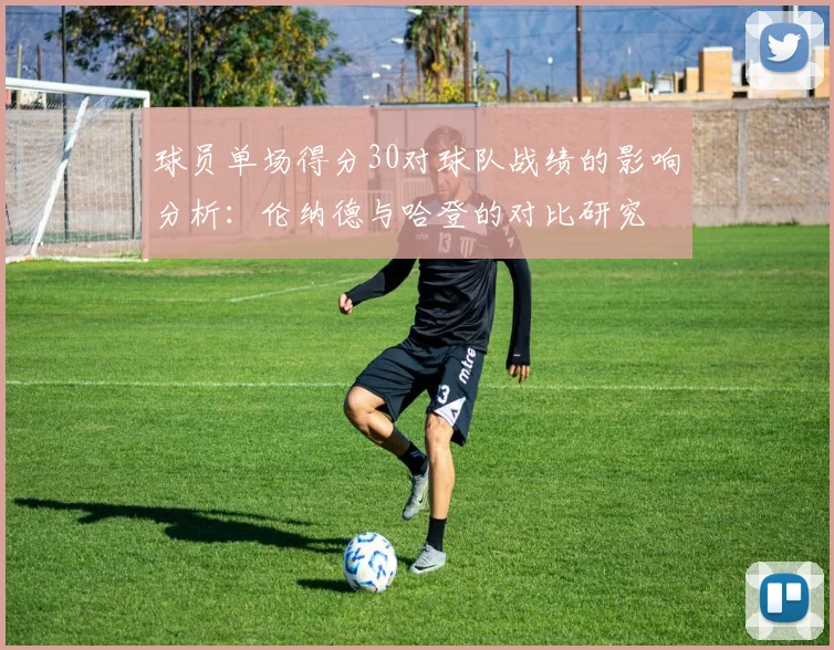 球员单场得分30对球队战绩的影响分析：伦纳德与哈登的对比研究