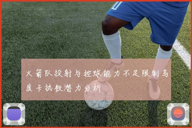 火箭队投射与控球能力不足限制乌度卡执教潜力分析