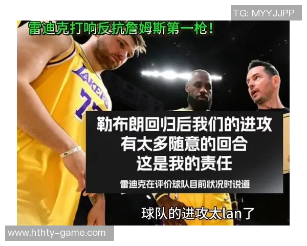 雷迪克谈勒布朗回归后球队进攻问题指出缺乏章法的现象